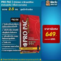 ราคา Pro Pac Chicken&Rice(ไก่+ข้าว) สุนัข 1ปี ทุกสายพันธุ์ 2.5 กก. (2074997476)