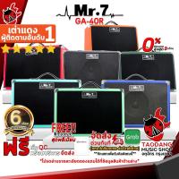 ราคา [ช้อปวันนี้รับคูปองส่วนลด 1,500.- MAX] แอมป์กีต้าร์ Mr.7 GA40R - Amplifier Mr.7 GA-40R [พร้อมเช็ค QC] [ประกันจากศูนย์] [แท้100%] [ผ่อน0%] [ส่งฟรี] เต่าแดง (8905300332)