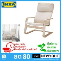 ราคา รับประกัน 10ปีถูกที่สุดก้าอี้พักผ่อน อาร์มแชร์จาก IKEA (1533733136)