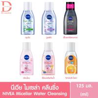 ราคา นีเวีย ไมเซล่า วอเตอร์ คลีนซิ่ง 125 มล. Nivea micellar water cleansing makeup remover 125ml. (เช็ดหน้า,ล้างเครื่องสำอาง) (6880081077)