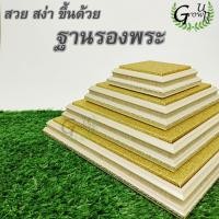 ราคา ฐานรองพระสีขาว แท่น ที่วาง ฐานพระ พระพุทธรูป ผ้าทอง GrowUps ฐานวางพระ ที่วางพระ แท่นวางพระสีครีม ฐานพระพิฆเนศ ฐานรองพระ (22769820472)