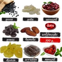 ราคา ผลไม้อบแห้ง 100g by ล้อมวง (Rom-wong) ลูกพรุน กล้วยตาก ลูกเกด แครนเบอร์รี่ สตอเบอรี่แห้ง พุทราเชื่อม ลูกชิด สับปะรด (9901872405)