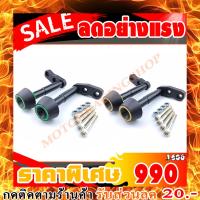 ราคา กันล้ม Z250/Z300 ปี2014-2016 งาน CNC สินค้าตรงรุ่นไม่ต้องแปลง แข็งแรงทนทาน สีติดทน ไม่ลอกง่าย ใช้งานได้นาน (850645319)