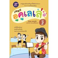 ราคา สุขภาพใจ หนังสือ เพลงอูคูเลเล่ เล่ม 2 ผู้เขียน: สิงขร สอนขัน ผู้เขียน: สิงขร สอนขัน (2776710134)