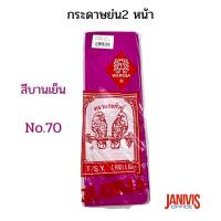 ราคา กระดาษย่น2 หน้าNo.70 สีบานเย็น ตรานกแก้ว(Gloria Crepe Paper ) (1843084125)