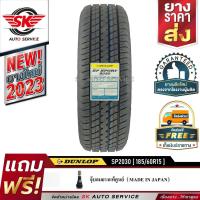 ราคา DUNLOP ยางรถยนต์ 185/60R15 (ขอบ15) รุ่นSP2030 1 เส้น ยางใหม่ปี 2023 (1417405702)