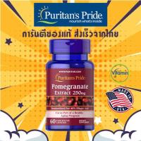 ราคา Puritan Pomegranate 250mg 60-120 caps สารสกัดจากทับทิม ช่วยให้ผิวขาวใส ต้านอนุมูลอิสระ (788371771)