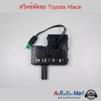 ราคา สวิตช์พัดลม Toyota Hiace โตโยต้า ไฮเอซ (3418542759)