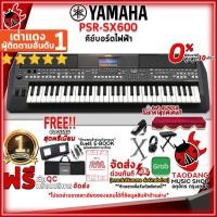 ราคา [ช้อปวันนี้รับคูปองส่วนลด 1,000.- MAX] คีย์บอร์ดไฟฟ้า Yamaha PSR-SX600 สี Black - Electronic Keyboard Yamaha PSRSX600 [ฟรีของแถมครบชุด [พร้อมSet Up&QCเล่นง่าย] [ประกันจากศูนย์] เต่าแดง (16516191252)