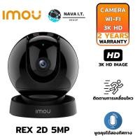 ราคา (359) IMOU REX 2D 5MP WI-FI CAMERA ครอบคลุม 355° สามารถพูดคุยได้สองทิศทาง รับประกัน 2ปี (15339827941)