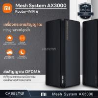 ราคา [พร้อมส่ง] เราเตอร์ Xiaomi Mesh System AX3000 (2-Pack) | Mesh System AX3000 (1-Pack) | รับประกัน 1 ปี (23745693777)
