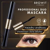 ราคา มาสคาร่า น้องฉัตร Professional Duo Mascara 4+4G Browit by Nongchat มาสคาร่า ขนตางอน ปัดขนตา กันน้ำ (4738627095)