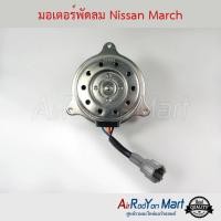 ราคา มอเตอร์พัดลม Nissan March นิสสัน มาร์ช อัลเมร่า #มอเตอร์พัดลมระบายความร้อนแผงแอร์ (3513139578)