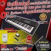 ราคา [ช้อปวันนี้รับคูปองส่วนลด 1,000.- MAX] Synthesizer Yamaha MX61 ซินธิไซเซอร์ 61 คีย์ มีซาวด์จากซิน MOTIF XS มากกว่า 1000 เสียง รับประกันศูนย์จาก Yamaha 1 ปีเต็ม (9746257120)