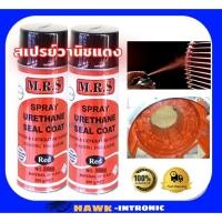 ราคา น้ำยาวานิชเคลือบขดลวดมอเตอร์ แบบสเปรย์ MRS 300g 1 กระป๋อง สเปรย์วานิชแดง [พร้อมส่ง] (2280276440)
