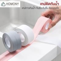 ราคา [7.15 SALE]HOMONY เทปกาวกันน้ำ (IMP H)เทปกาวติดขอบอ่าง เทปกาว ติดผนังห้องน้ำ เทปกาวกันน้ำอเนกประสงค์ (9130643104)