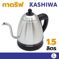 ราคา [พร้อมส่ง] KASHIWA กาน้ำร้อน กาดริปกาแฟ EK-165 1L กาต้มน้ำไฟฟ้า เครื่องชงกาแฟ drip กาแฟ หม้อต้มน้ำ (5769376806)