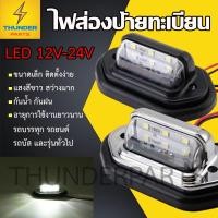 ราคา 1ชิ้น LED 12V-24V ไฟส่องป้ายทะเบียน ไฟส่องป้าย รถบรรทุก รถยนต์ รถบัส และรุ่นทั่วไป ไฟสีขาว สว่าง กันน้ำ (License) (3988218691)
