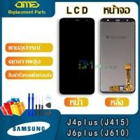 ราคา อะไหล่มือถือ หน้าจอ LCD จอ samsung galaxy J4plus/J6plus/J415/J4+/J610/J6+ ซัมซุง กาแลคซี่ อะไหล่ พร้อมทัชสกรีน แถมไขควง (5250730729)