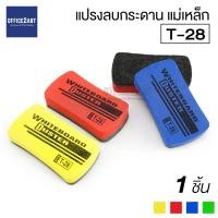ราคา แปรงลบกระดาน แบบมีแม่เหล็กในตัว รุ่น T-28 (1 ชิ้น) คละสี ** แปรงลบกระดานแม่เหล็ก ติดกระดาน แม่เหล็กได้ (3909850677)
