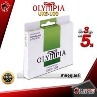 ราคา [ช้อปวันนี้รับคูปองส่วนลด 1,000.- MAX] สายอูคูเลเล่ Olympia UKS-100 - เต่าแดง (7404609807)