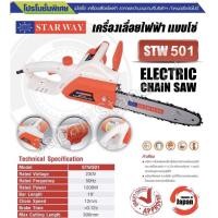 ราคา STARWAY เลื่อยไฟฟ้า STW501 STW-E501 เลื่อยโซ่ เลื่อยเสียบปลั๊ก สุดยอดเลื่อยคุณภาพญี่ปุ่น 10 นิ้ว กำลัง 1200W (2904925655)