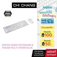 ราคา Rapoo (คีย์บอร์ดไร้สาย)9300M Keyboard & Mouse Multi-mode Bluetooth 3.0/ 4.0 (5102704071)