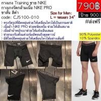 ราคา CJ5100-010 กางเกงรัดกล้ามเนื้อ NIKE PRO ขาสั้น สีดำ #ของแท้ #ส่งฟรี (3505389859)