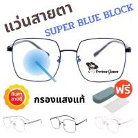 ราคา 15DD715 Super Blue Block แว่นสายตา แว่นสายตายาว แว่นสายตาสั้น แว่นกรองแสง แว่นตา แว่น SPHBB (20052141129)