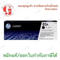 ราคา HP LaserJet Toner CE285A (85A) - (Black) ของแท้ (591870210)