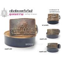 ราคา เข็มขัด เข็มขัดช่าง หัวเข็มขัด อุเทนถวาย เลือกหัวเปล่า หรือพร้อม สาย 46นิ้ว พร้อมส่งทันที✅ (2353718855)