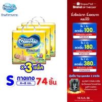 ราคา [เหลือ819โค้ดPOKO50]MamyPoko Pants Standard มามี่โพโค กางเกงผ้าอ้อมเด็ก สแตนดาร์ด รุ่นมาตรฐาน ไซส์ S (74 ชิ้น) x 3 แพ็ค [ขายยกลัง] (100306889)