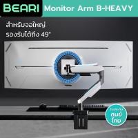 ราคา [ลด15%โค้ดF67ZCA7] Monitor Arm BEARI B-HEAVY ที่จับจอ แขนจับจอ ขาตั้งจอคอม จอขนาด 49” ขาจับจอคอม มอนิเตอร์ Ergonomic (18860749616)