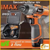ราคา IMAX สว่านแบต รุ่น IMIS-12V แถมเเบต2ก้อน สว่านไร้สาย ไขควงสว่านไร้สาย สว่านไขควงกระแทกไร้สาย 12V ไขควงไร้สาย ไขควงสว่าน (16476354385)