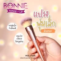 ราคา นีคาร่า แปรงแต่งหน้า แปรงปัดแป้งพุ่มเล็ก แปรงปัดแป้ง N874 ของแท้100% NEE CARA POWDER BRUSH (1814184161)