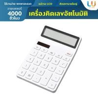 ราคา Mijia LEMO Desktop Calculator K1412 เครื่องคิดเลขอัตโนมัติ แสดงผลแบบไวด์สกรีน เครื่องคิดเลข เครื่องคิดเลขใส่ถ่าน เครื่อง (4336168218)