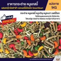 ราคา อาหารกระต่าย หนูแกสบี้ ผสมหญ้าอัลฟาฟ่าและผลไม้อัดเม็ด หนูขวัญ หนูตะเภา (แบ่งขาย 1KG) (2033700535)