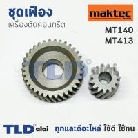 ราคา เฟือง มาคเทค Maktec เครื่องตัดคอนกรีต รุ่น MT410, MT413 - Makita มากีต้า รุ่น M4100 (6717368805)