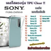 ราคา เคสใส Sony รุ่นใหม่ล่าสุด TPU เคสกันกระแทก Sony XZ XZ1 XZ1 Compack XZ2 XZ2 Premium XZ3 XZ4 Xperia 1 Xperia 5 Xperia 10 X (3167261257)