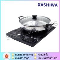 ราคา (แพคกล่องอีกชั้น) KASHIWA รุ่น WP-2100 / T-023 เตาแม่เหล็กไฟฟ้า พร้อม❗️หม้อสแตนเลส 1 ใบ (1403557177)