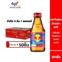 ราคา กระทิงแดง เอ็กซ์ตร้า เอ บี ซี 145 มล. 50 ขวด ยกลัง ขวดกลม (TCP) เครื่องดื่มให้พลังงาน มีวิตามิน บำรุงประสาทและสมอง (2873793649)