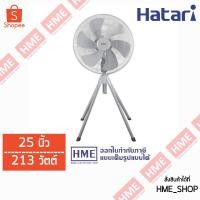ราคา โค้ด QT6GELVS ลด 150 บาท -#-พัดลมอุตสาหกรรม 25 นิ้ว 213 วัตต์ Hatari รุ่น IQ25M1 HME (1299114601)