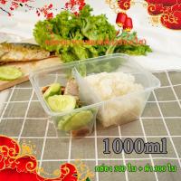 ราคา 1000ml (ลัง300ใบ) กล่องอาหารพลาสติก กล่องใส่อาหาร กล่องข้าวเดลิเวอรี่ กล่อง2ช่อง กล่องเหลี่ยม กล่องพร้อมฝา (9790627541)