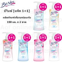 ราคา [แพ็ค 1+1] Benice บีไนซ์ เฟมินีน คลีนซิ่ง ผลิตภัณฑ์ เพื่อ จุดซ่อนเร้น 150 มล. x 2 ขวด (13728157217)