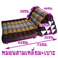 ราคา หมอนสามเหลี่ยมหมอนอิง 10 ช่องติดเบาะรอง 1 พับใส่นุ่น กว้าง49xยาว73xสูง30ซม.หนา7ซม (2303819238)