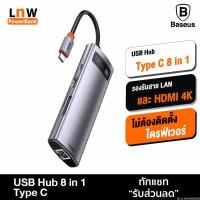 ราคา [832บ. โค้ด 15DD715] Baseus USB Hub Type C 8 in 1 สำหรับ Notebook (USB 3.0 x 3 / PD / SD + TF / LAN RJ45) (11054393516)
