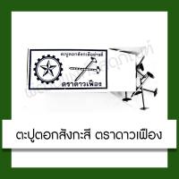 ราคา ตะปูสังกะสี ตะปูตอกสังกะสี ตราดาวเฟือง 1-3/4 นิ้ว เบอร์ 13 อุปกรณ์ วัสดุก่อสร้าง (3143341866)
