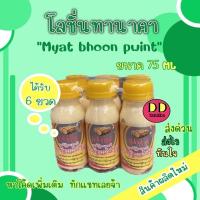 ราคา (หมดอายุ 2025)(ได้รับ 6 ขวด)โลชั่น โลชั่นทานาคาผสมน้ำนม โลชั่นพม่า ยี่ห้อ Myat Bhoon Pwint ของแท้100%(โลชั่น 6 ขวด) (597400658)