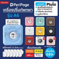 ราคา [ลด 120- โค้ด QKUGHPCKS] Peripage + Paperang เครื่องปริ้นพกพา Peripage A6 เครื่องปริ้นไร้หมึก เครื่องปริ้นสติกเกอร์ (16170898721)
