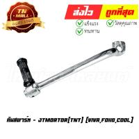 ราคา คันสตาร์ท VIVA FD110 Cool ยี่ห้อ Suzuki / J.T.แข็งแรง ทนทาน กระทืบได้เต็มเท้า (U4-68) (9342420271)